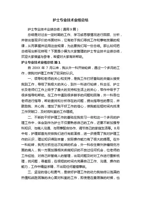 护士专业技术业绩总结（通用9篇）