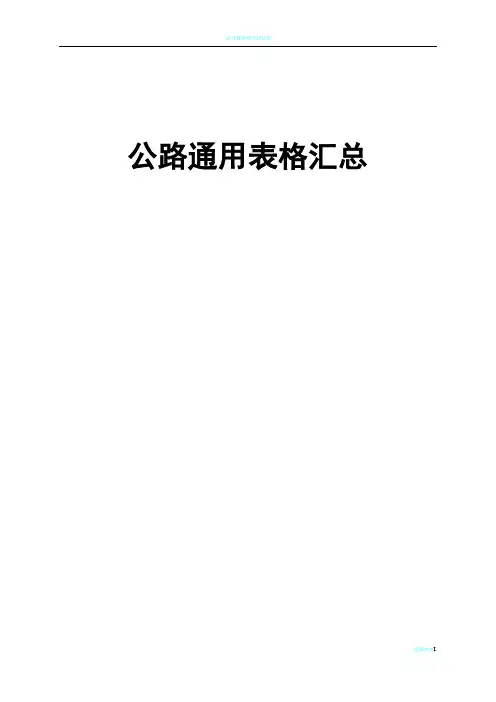 基本全套表格——公路工程常用表格