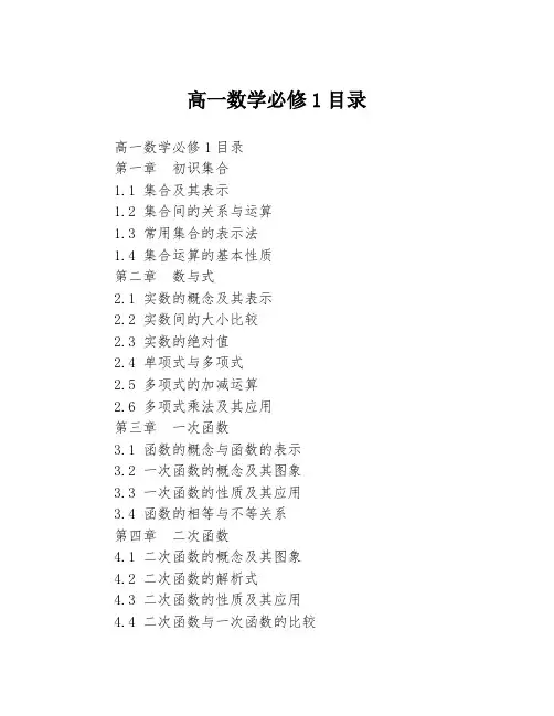 高一数学必修1目录
