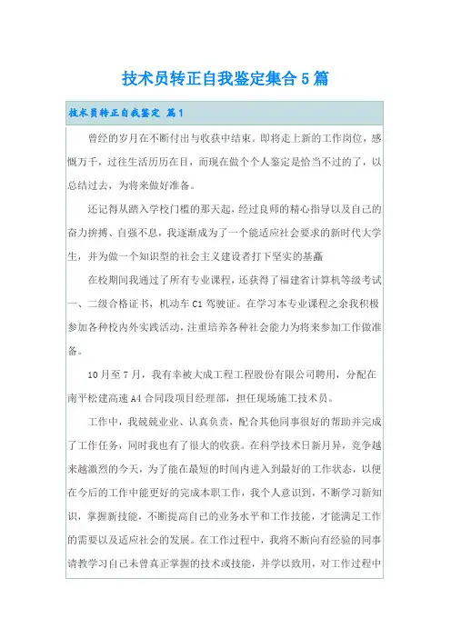 技术员转正自我鉴定集合5篇