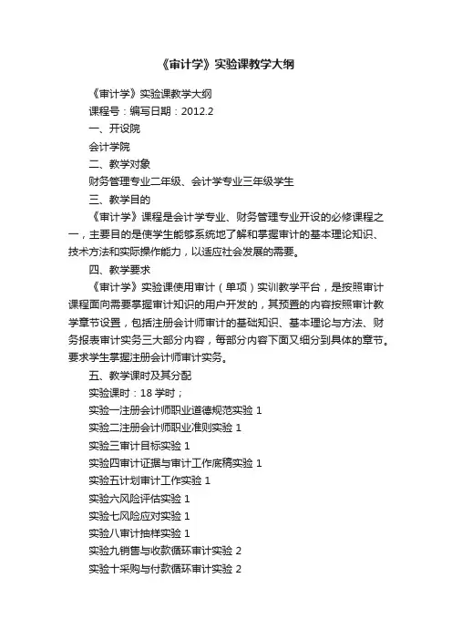 《审计学》实验课教学大纲