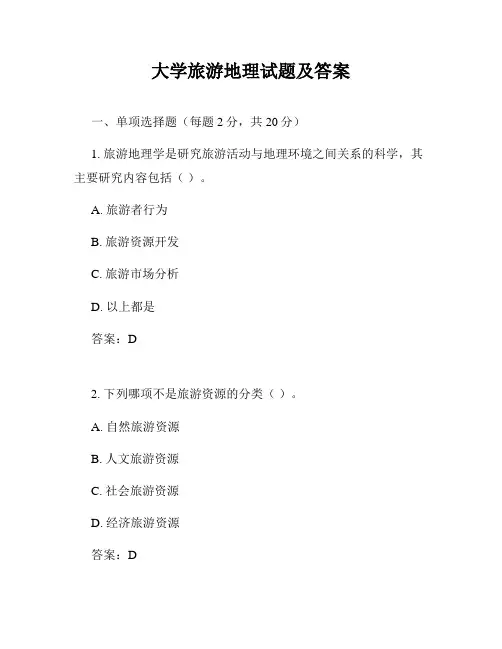 大学旅游地理试题及答案