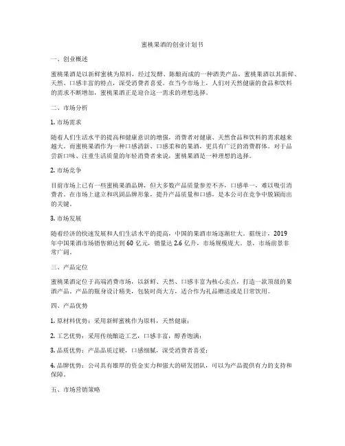 蜜桃果酒的创业计划书