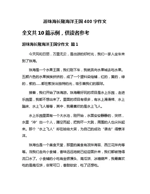 游珠海长隆海洋王国400字作文