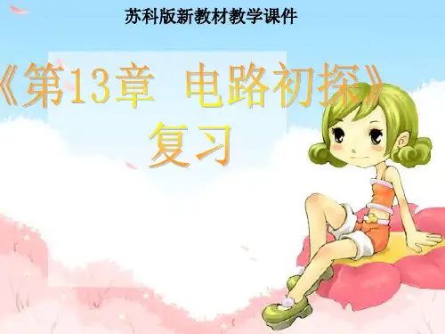 电路初探ppt课件