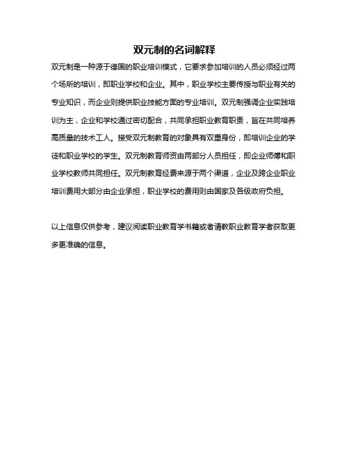 双元制的名词解释