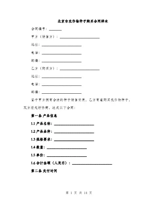 北京市农作物种子购买合同样本（5篇）