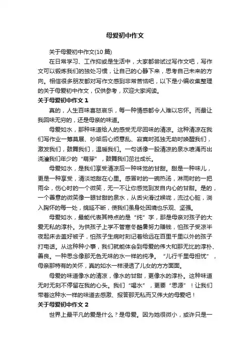 关于母爱初中作文（10篇）
