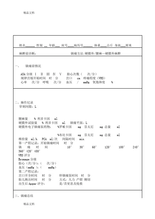最新医院麻醉科分娩镇痛记录单