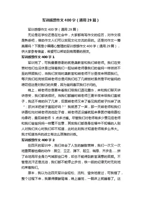 军训感想作文400字（通用29篇）