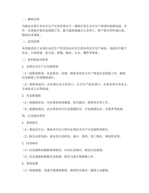 水利安全生产应急抢险预案