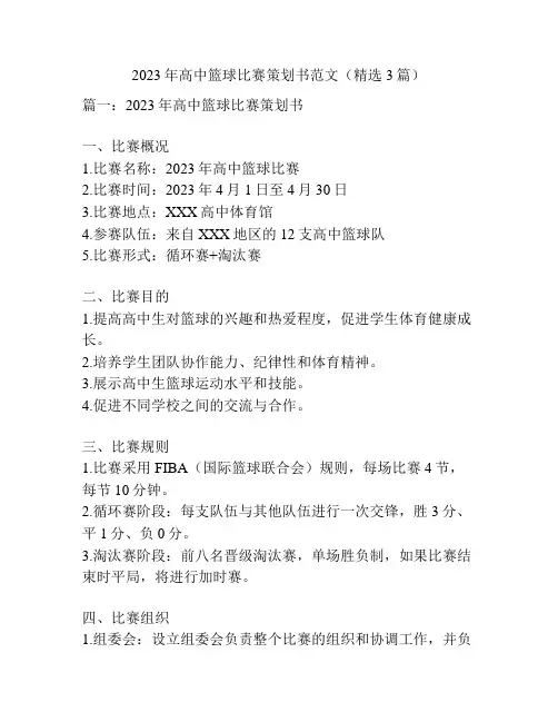 2023年高中篮球比赛策划书范文(精选3篇)