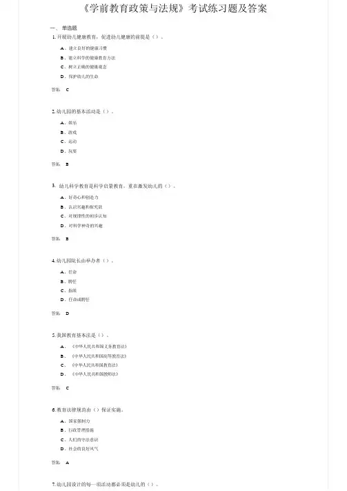 《学前教育政策与法规》考试练习题及答案