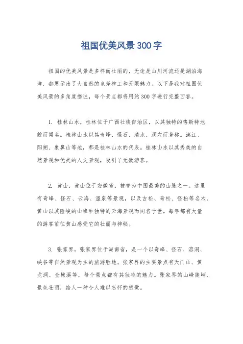 祖国优美风景300字