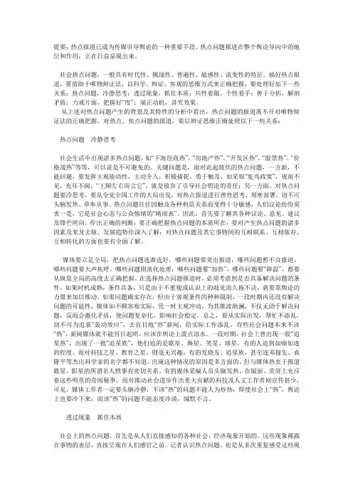 关于社会热点问题报道的哲学思考