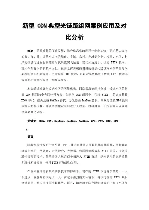 新型ODN典型光链路组网案例应用及对比分析