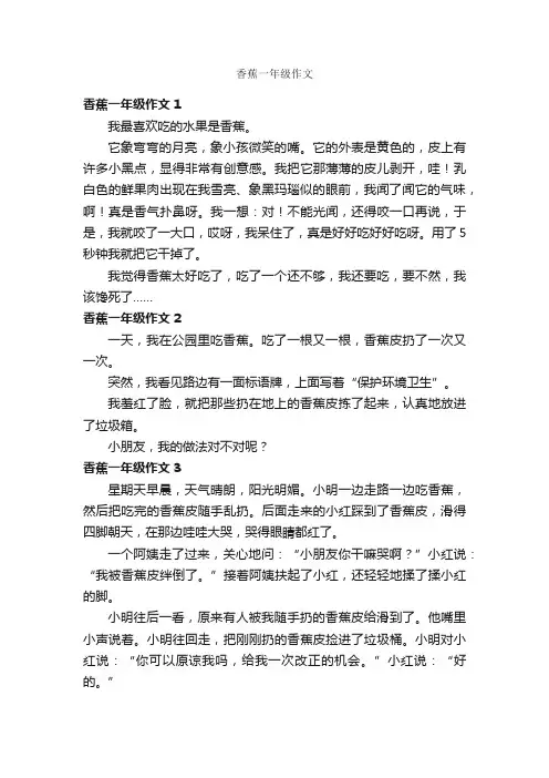 香蕉一年级作文