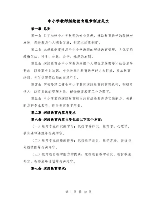 中小学教师继续教育规章制度范文（4篇）