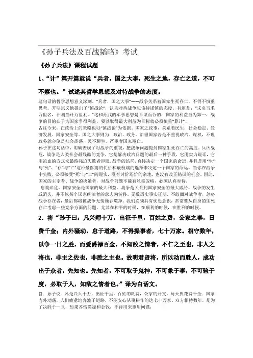 《孙子兵法及百战韬略》考试题答案