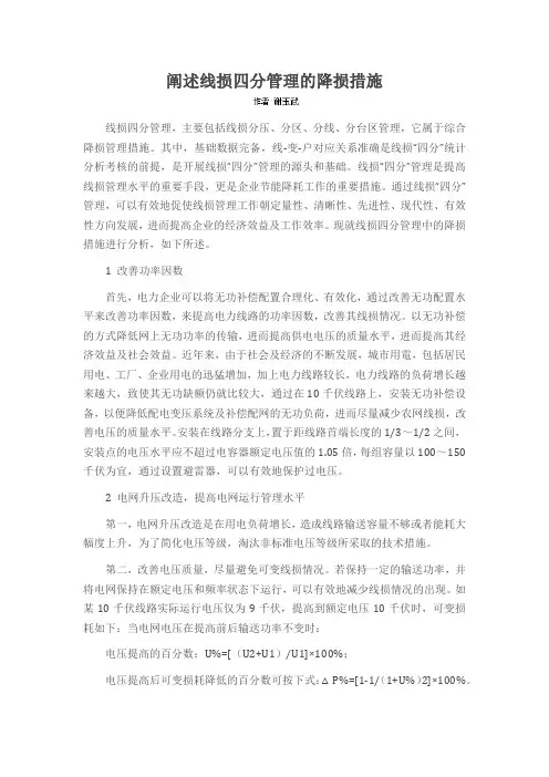 阐述线损四分管理的降损措施