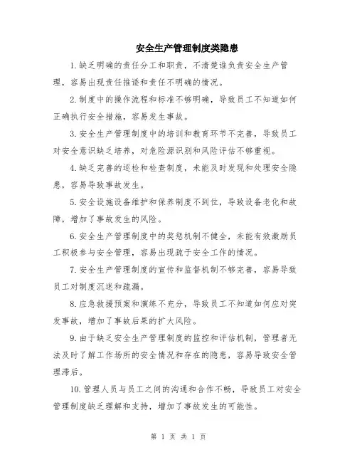 安全生产管理制度类隐患