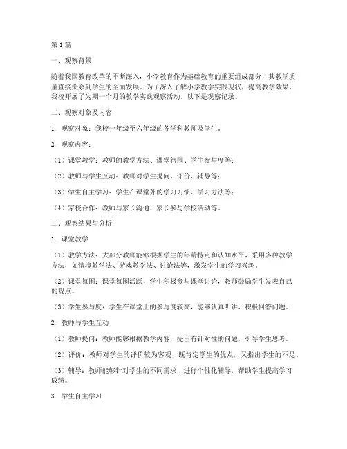 小学教学实践观察记录(3篇)