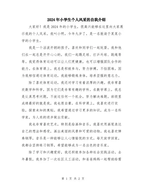 2024年小学生个人风采的自我介绍
