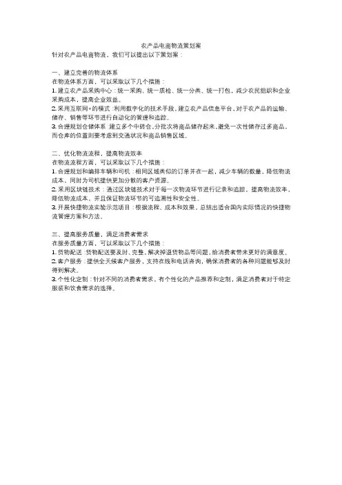 农产品电商物流策划案