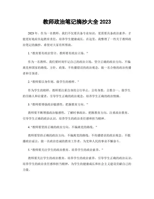 教师政治笔记摘抄大全2023