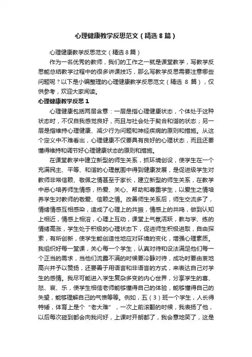 心理健康教学反思范文（精选8篇）