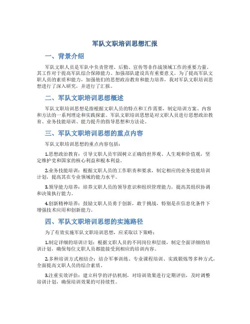 军队文职培训思想汇报