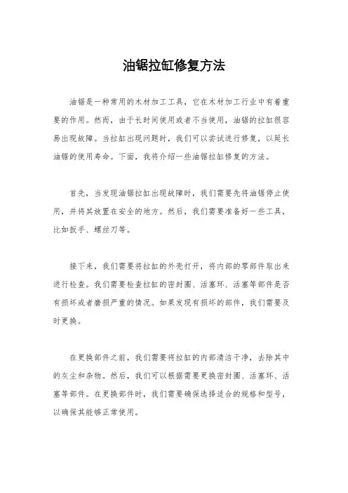 油锯拉缸修复方法