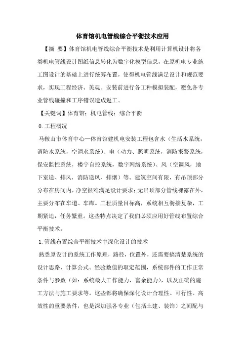 体育馆机电管线综合平衡技术应用