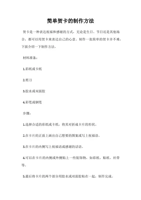 简单贺卡的制作方法