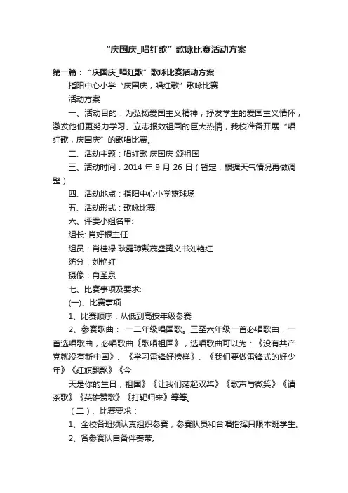“庆国庆_唱红歌”歌咏比赛活动方案