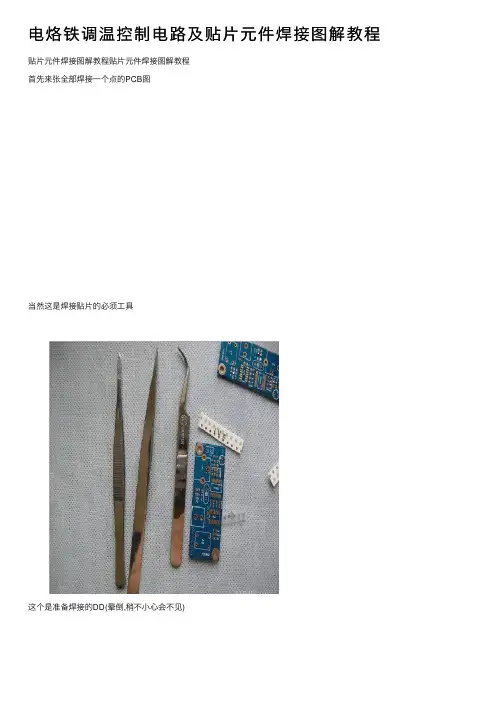 电烙铁调温控制电路及贴片元件焊接图解教程
