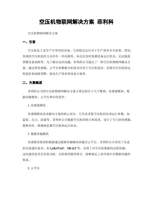 空压机物联网解决方案 菲利科