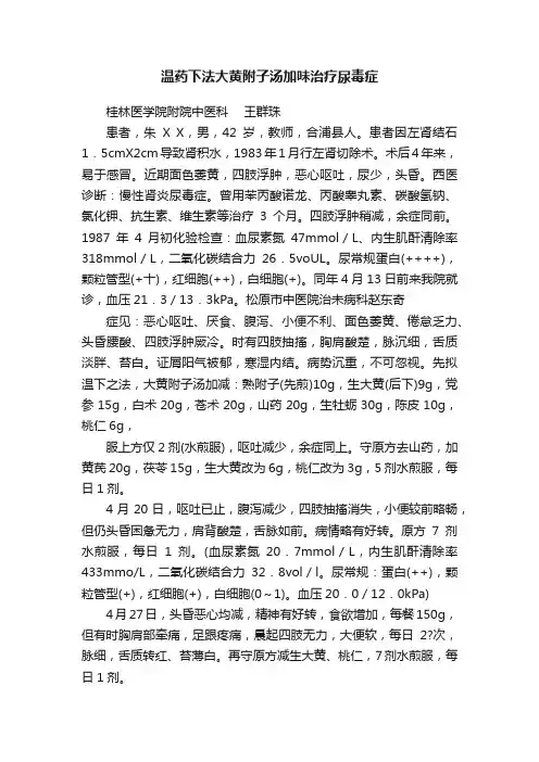 温药下法大黄附子汤加味治疗尿毒症