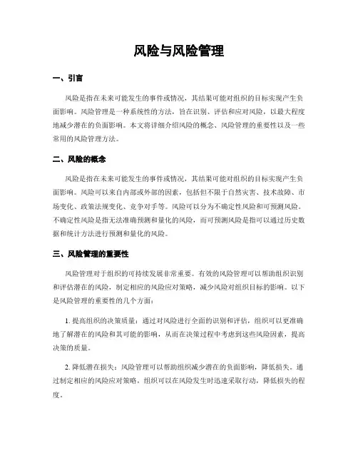风险与风险管理