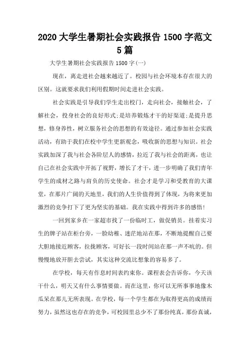 2020大学生暑期社会实践报告1500字范文5篇