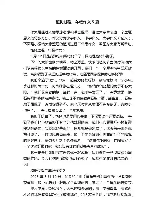 植树过程二年级作文5篇