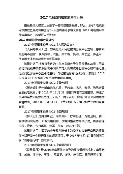 2017电视剧网络播放量排行榜