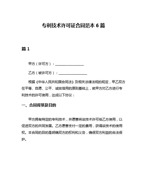 专利技术许可证合同范本6篇