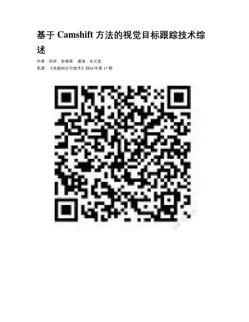 基于Camshift 方法的视觉目标跟踪技术综述