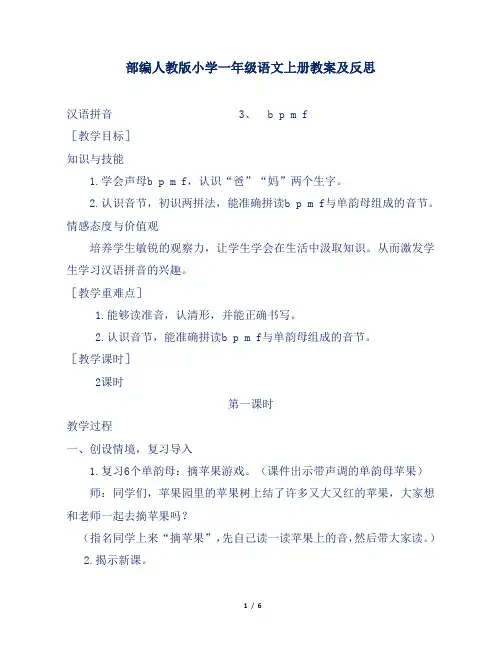 部编人教版小学一年级语文上册汉语拼音b p m f教案及反思