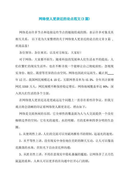 网络使人更亲近的论点范文(3篇)