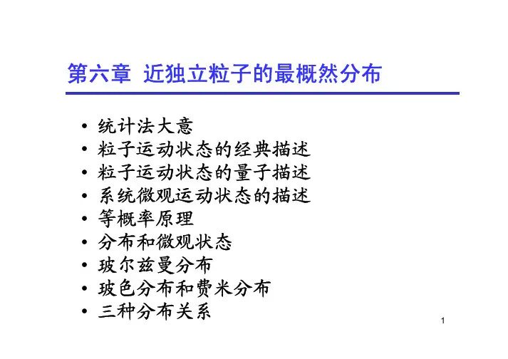 chapter6近独立粒子分布-概率知识1