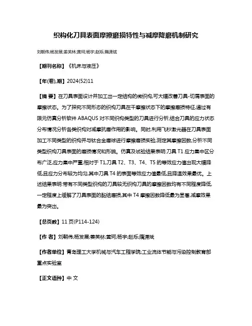 织构化刀具表面摩擦磨损特性与减摩降磨机制研究