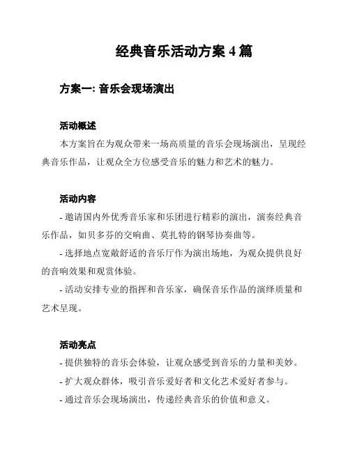 经典音乐活动方案4篇