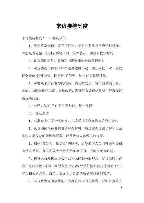 来访接待制度